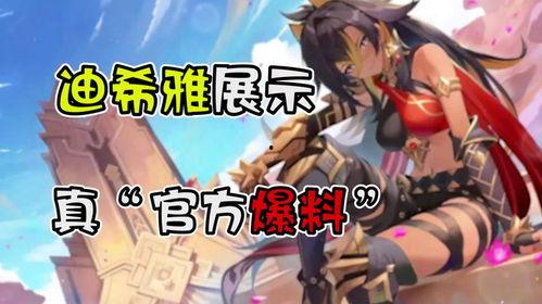 原神迪希雅最新爆料,神秘剑舞者,揭秘其独特技能与背景故事 第2张 原神迪希雅最新爆料,神秘剑舞者,揭秘其独特技能与背景故事 第2张